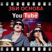 ЗБИ Основа-тбл на YouTube